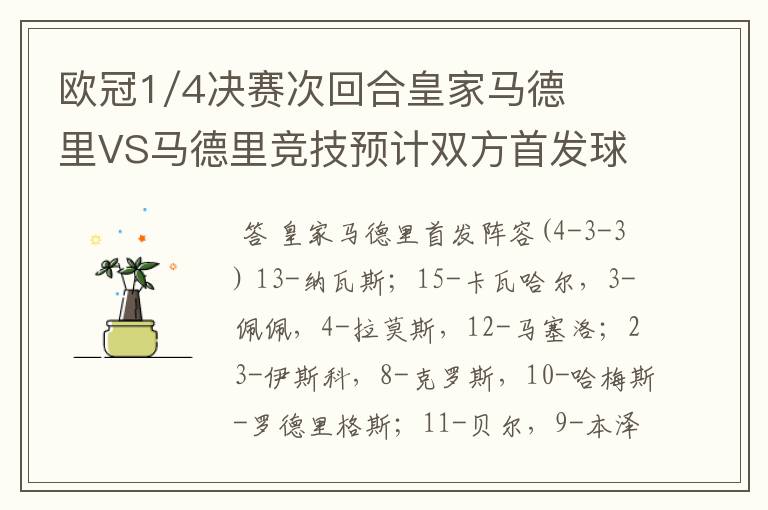 欧冠1/4决赛次回合皇家马德里VS马德里竞技预计双方首发球员名单？