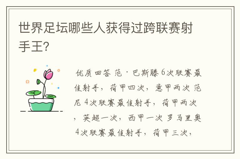 世界足坛哪些人获得过跨联赛射手王？