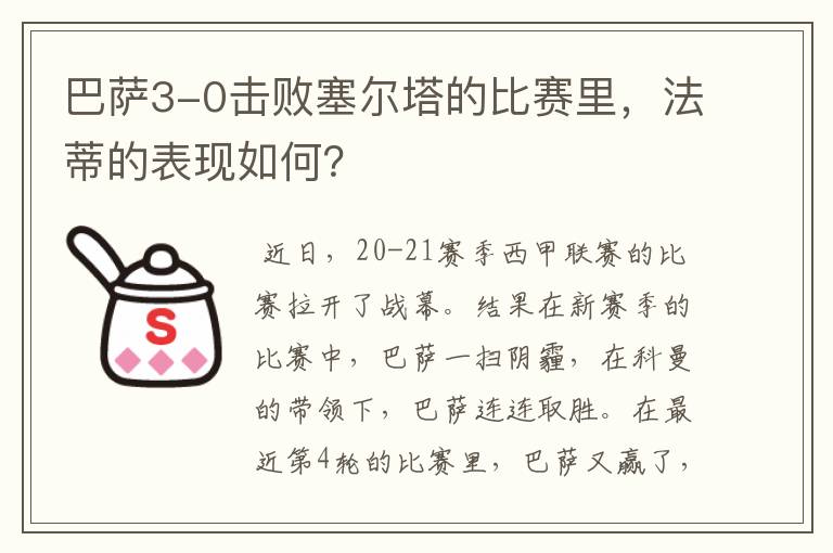 巴萨3-0击败塞尔塔的比赛里，法蒂的表现如何？