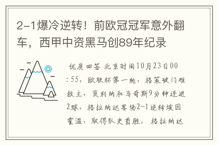 2-1爆冷逆转！前欧冠冠军意外翻车，西甲中资黑马创89年纪录