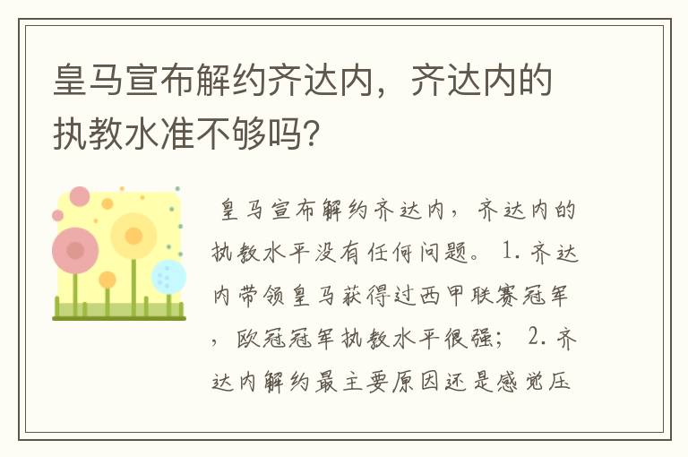 皇马宣布解约齐达内，齐达内的执教水准不够吗？