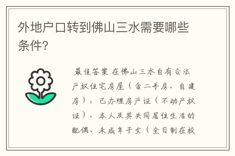 外地户口转到佛山三水需要哪些条件？