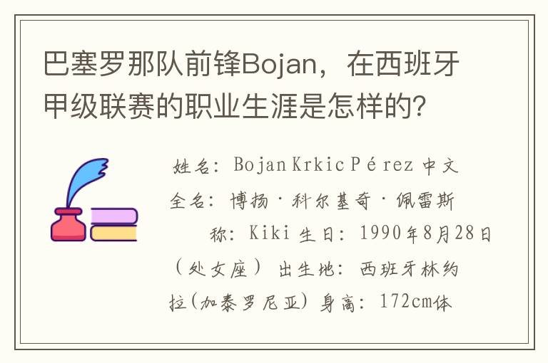 巴塞罗那队前锋Bojan，在西班牙甲级联赛的职业生涯是怎样的？