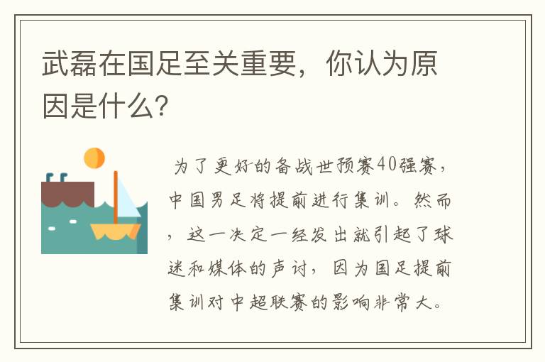 武磊在国足至关重要，你认为原因是什么？