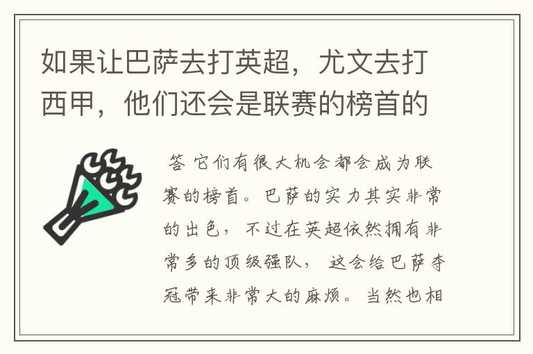 如果让巴萨去打英超，尤文去打西甲，他们还会是联赛的榜首的吗？