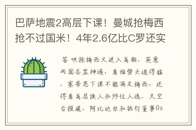 巴萨地震2高层下课！曼城抢梅西抢不过国米！4年2.6亿比C罗还实惠