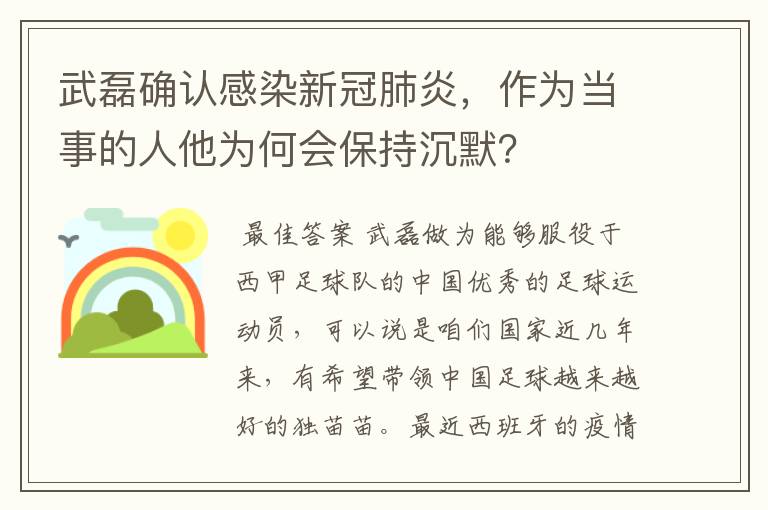 武磊确认感染新冠肺炎，作为当事的人他为何会保持沉默？