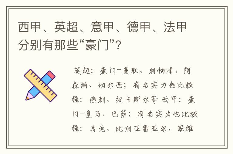 西甲、英超、意甲、德甲、法甲分别有那些“豪门”？