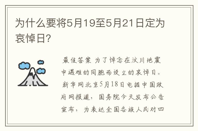 为什么要将5月19至5月21日定为哀悼日？