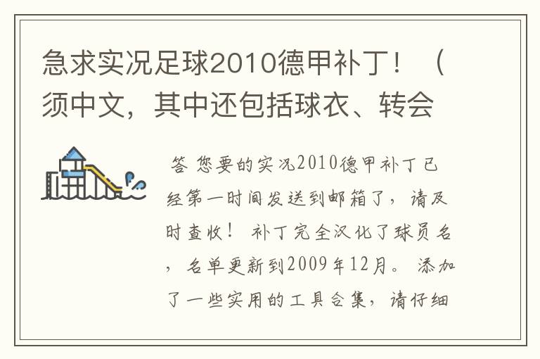 急求实况足球2010德甲补丁！（须中文，其中还包括球衣、转会更新）