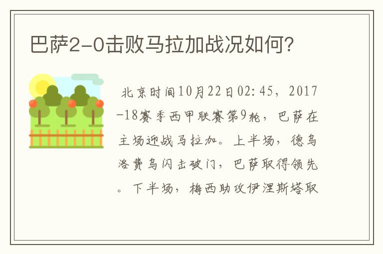 巴萨2-0击败马拉加战况如何？