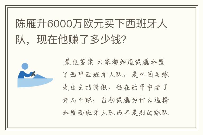 陈雁升6000万欧元买下西班牙人队，现在他赚了多少钱？