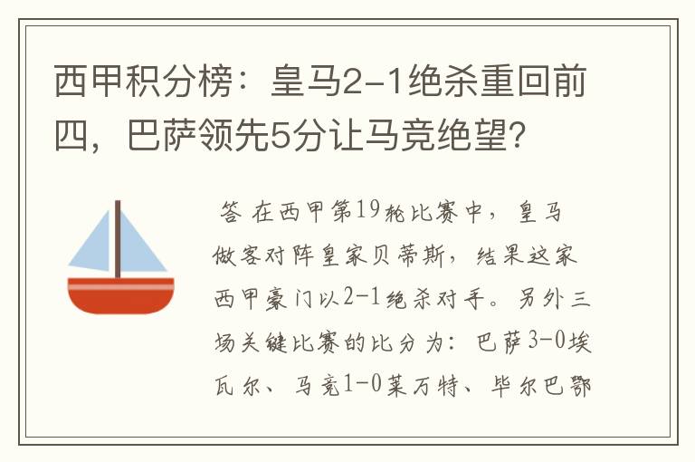 西甲积分榜：皇马2-1绝杀重回前四，巴萨领先5分让马竞绝望？