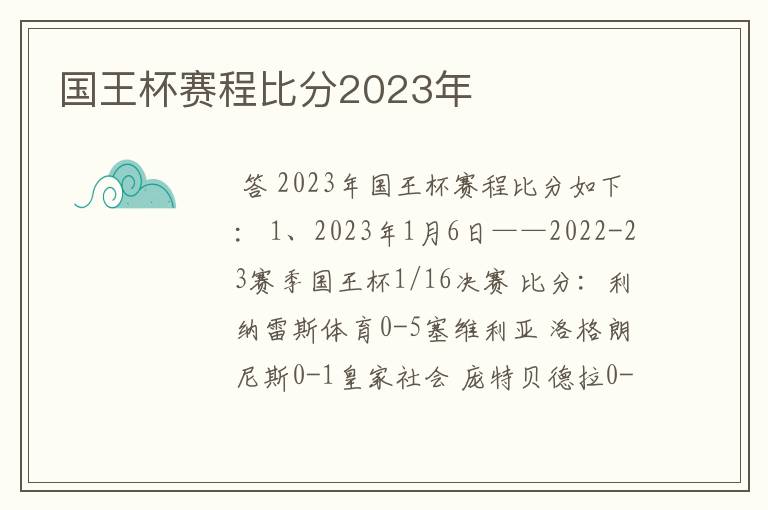 国王杯赛程比分2023年