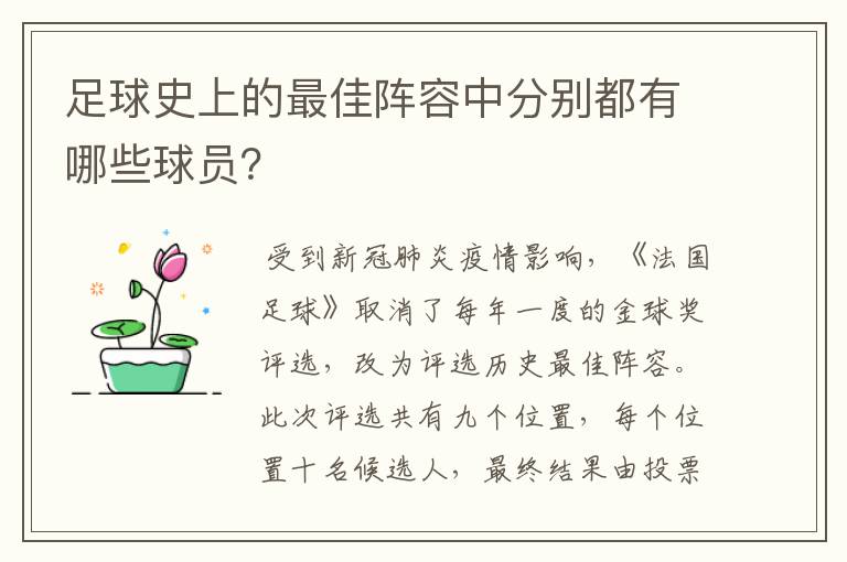 足球史上的最佳阵容中分别都有哪些球员？