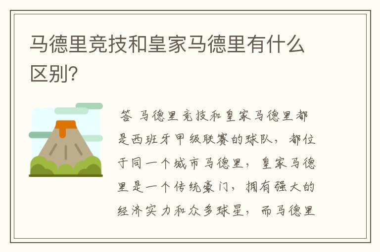 马德里竞技和皇家马德里有什么区别？