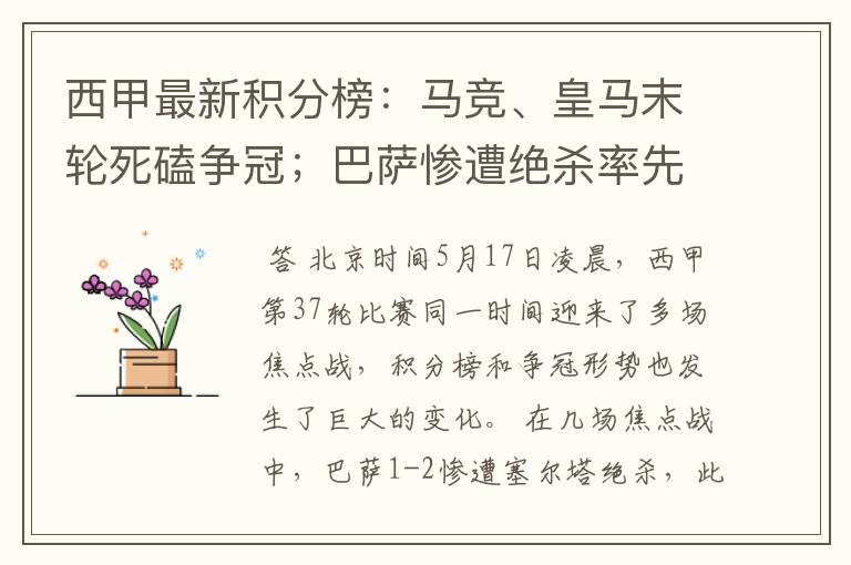 西甲最新积分榜：马竞、皇马末轮死磕争冠；巴萨惨遭绝杀率先出局