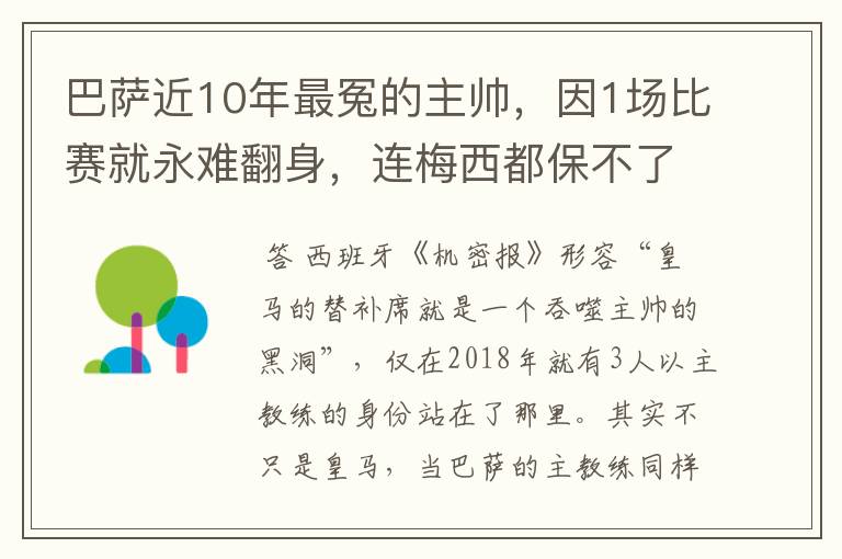 巴萨近10年最冤的主帅，因1场比赛就永难翻身，连梅西都保不了他