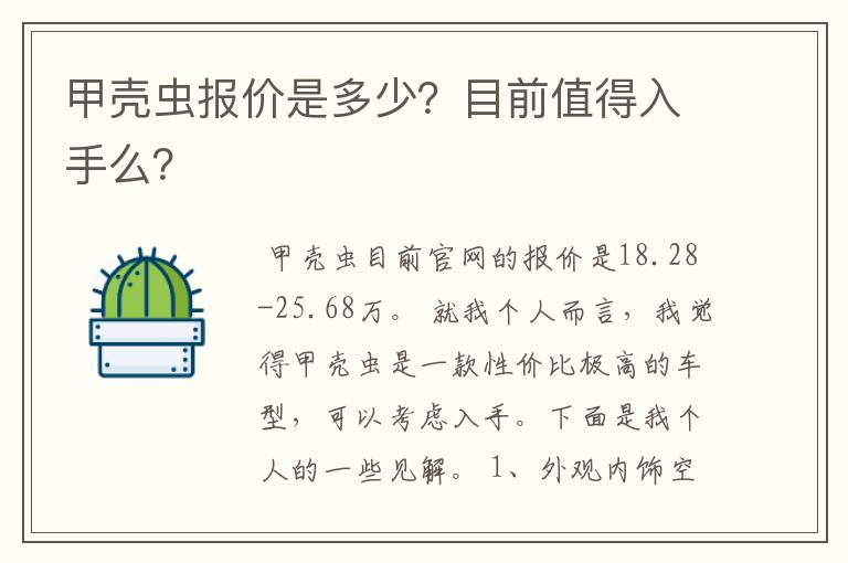 甲壳虫报价是多少？目前值得入手么？