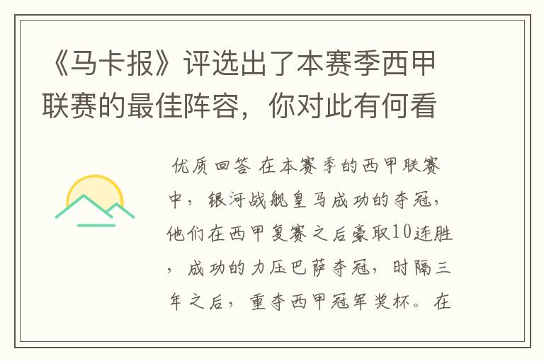 《马卡报》评选出了本赛季西甲联赛的最佳阵容，你对此有何看法？