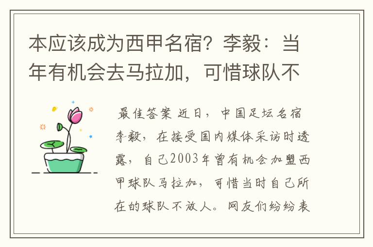 本应该成为西甲名宿？李毅：当年有机会去马拉加，可惜球队不放人