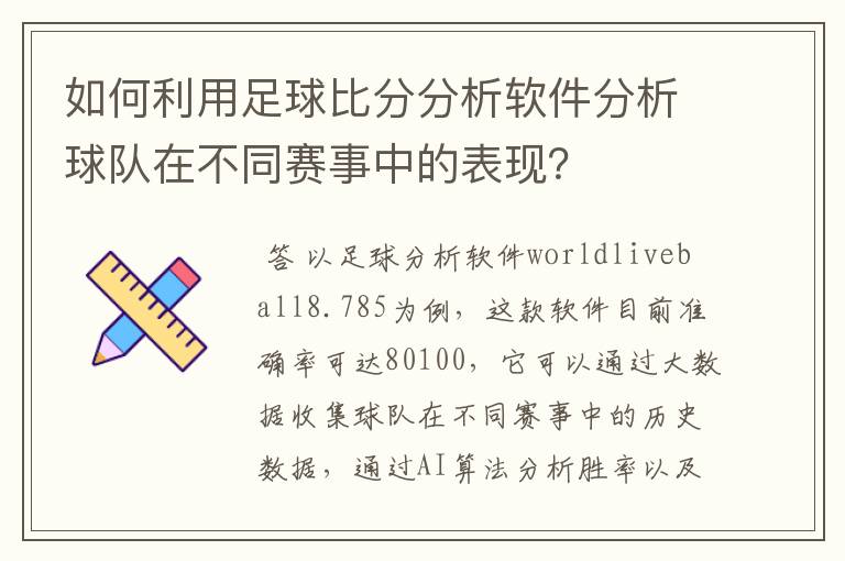 如何利用足球比分分析软件分析球队在不同赛事中的表现？