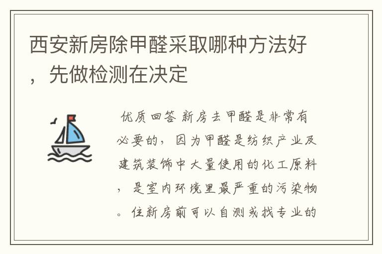 西安新房除甲醛采取哪种方法好，先做检测在决定