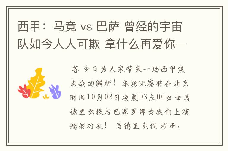 西甲：马竞 vs 巴萨 曾经的宇宙队如今人人可欺 拿什么再爱你一次？