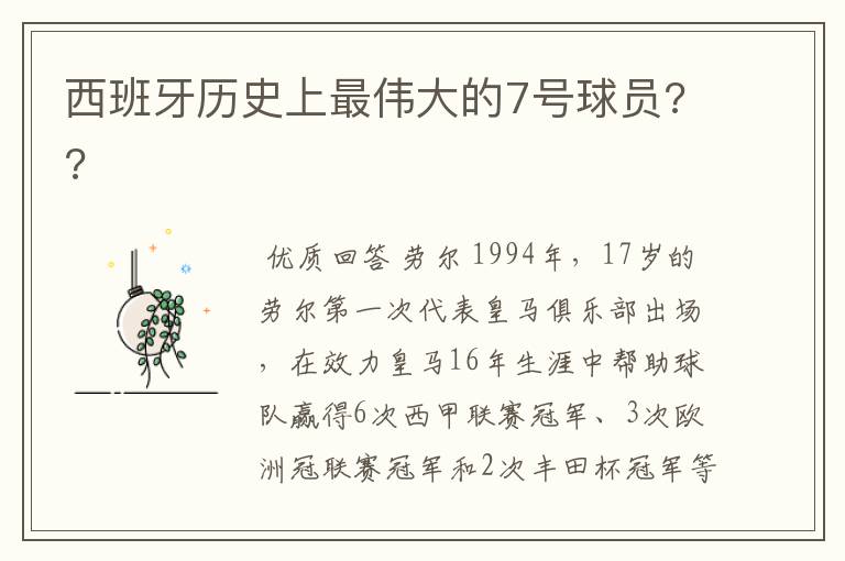 西班牙历史上最伟大的7号球员??