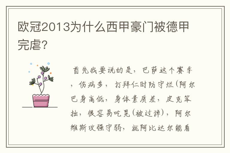 欧冠2013为什么西甲豪门被德甲完虐?