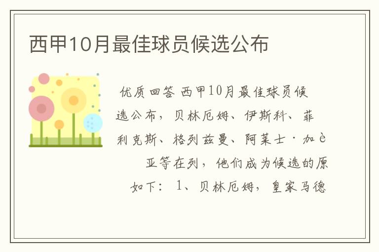 西甲10月最佳球员候选公布