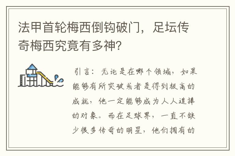 法甲首轮梅西倒钩破门，足坛传奇梅西究竟有多神？