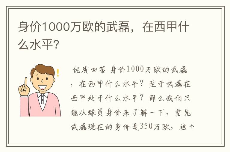 身价1000万欧的武磊，在西甲什么水平？