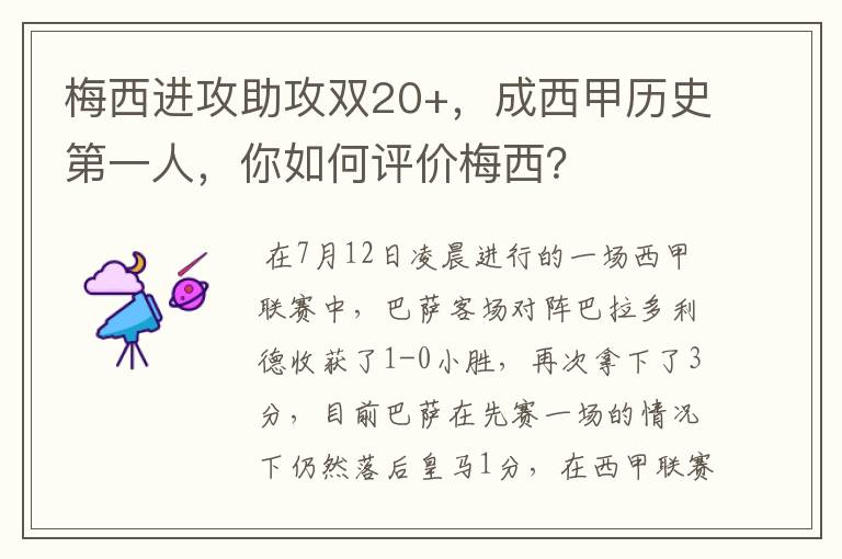 梅西进攻助攻双20+，成西甲历史第一人，你如何评价梅西？