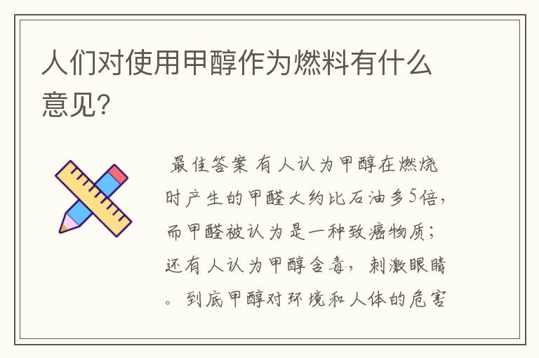 人们对使用甲醇作为燃料有什么意见？