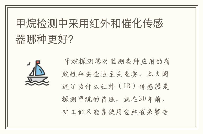 甲烷检测中采用红外和催化传感器哪种更好？