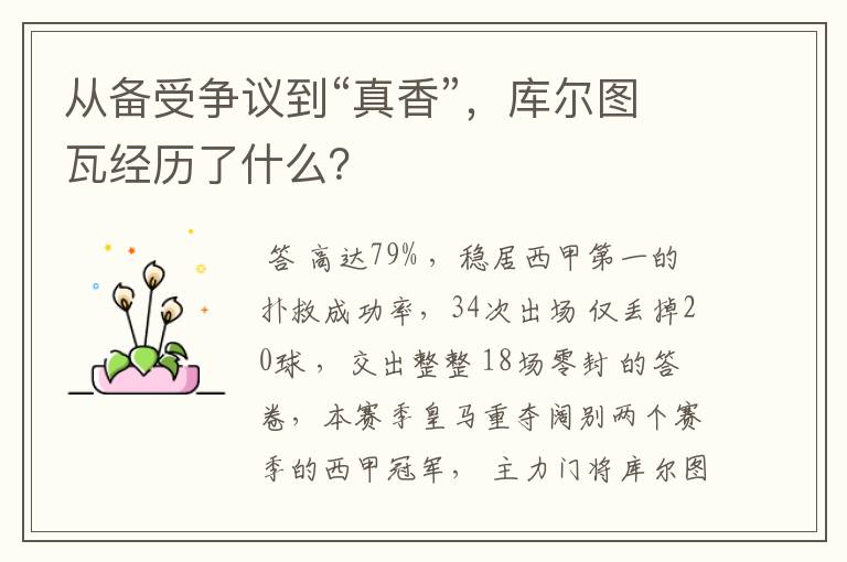 从备受争议到“真香”，库尔图瓦经历了什么？