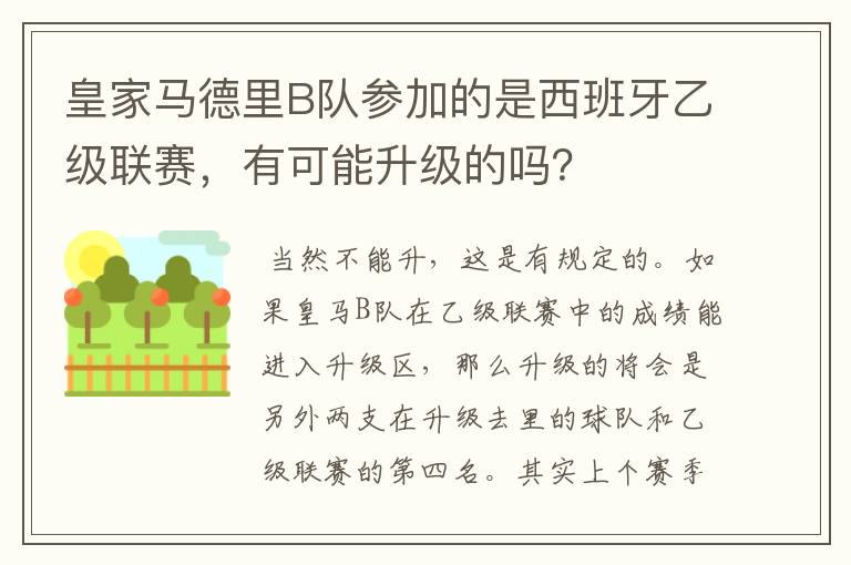 皇家马德里B队参加的是西班牙乙级联赛，有可能升级的吗？