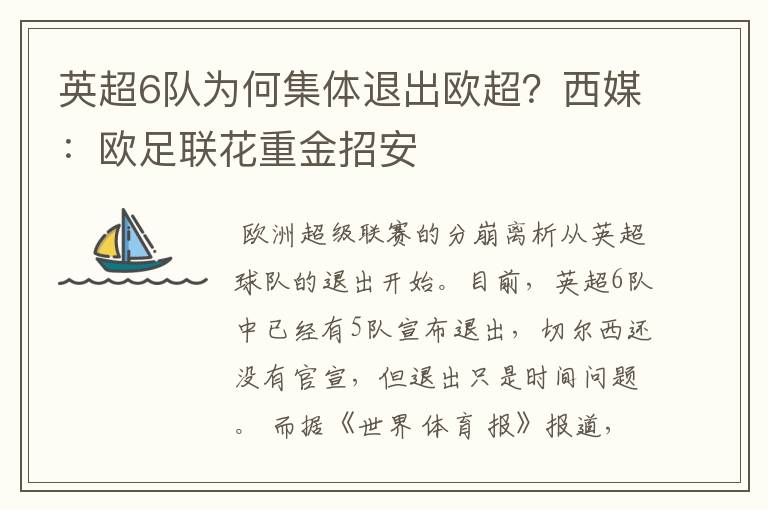 英超6队为何集体退出欧超？西媒：欧足联花重金招安