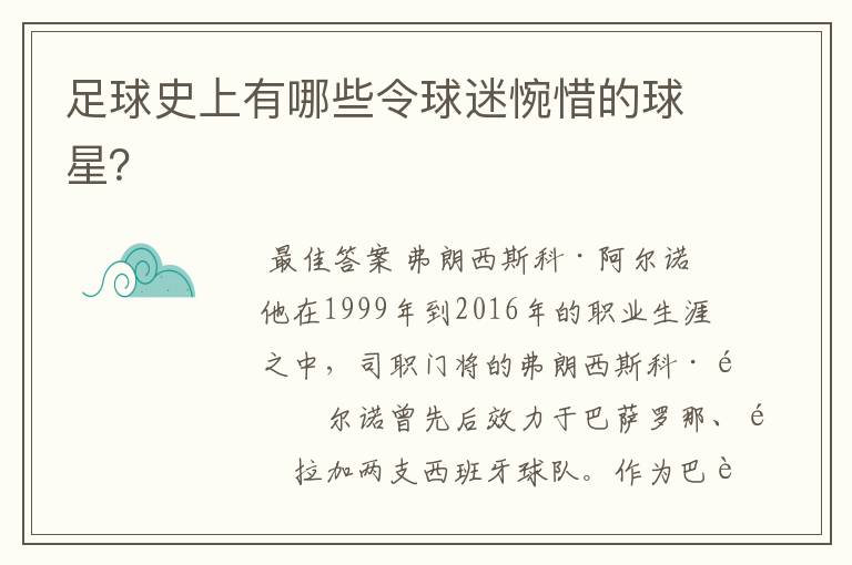 足球史上有哪些令球迷惋惜的球星？