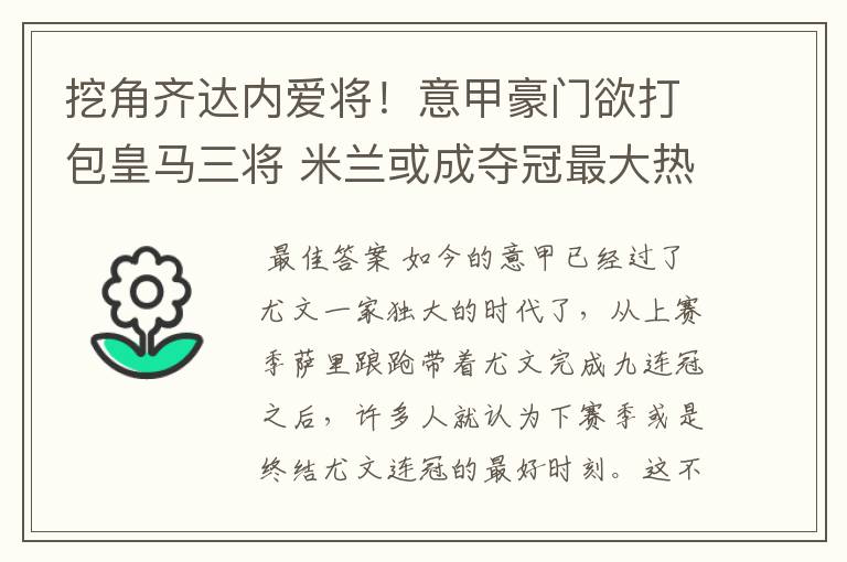 挖角齐达内爱将！意甲豪门欲打包皇马三将 米兰或成夺冠最大热门