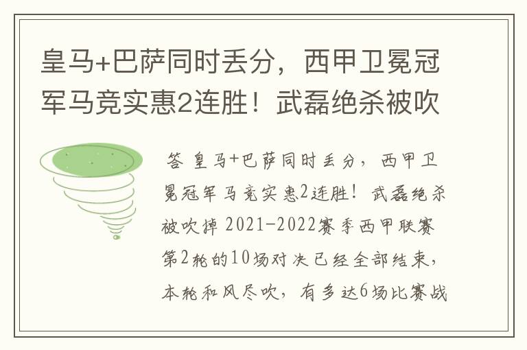 皇马+巴萨同时丢分，西甲卫冕冠军马竞实惠2连胜！武磊绝杀被吹掉