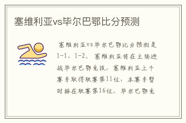 塞维利亚vs毕尔巴鄂比分预测