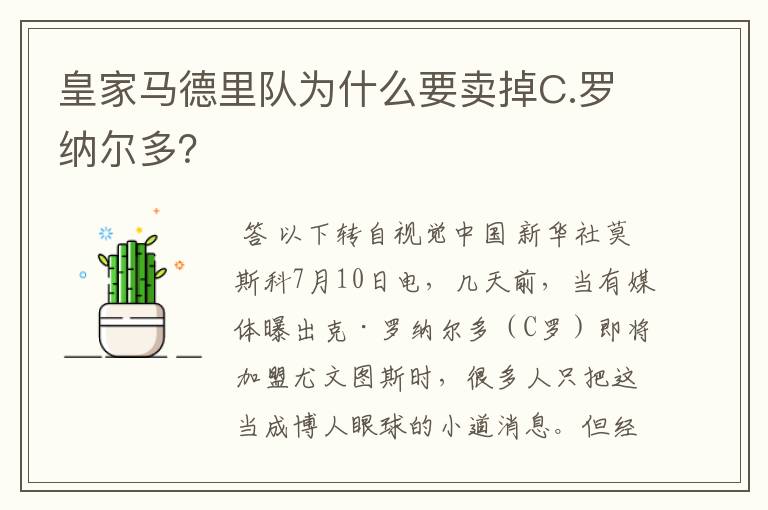 皇家马德里队为什么要卖掉C.罗纳尔多？