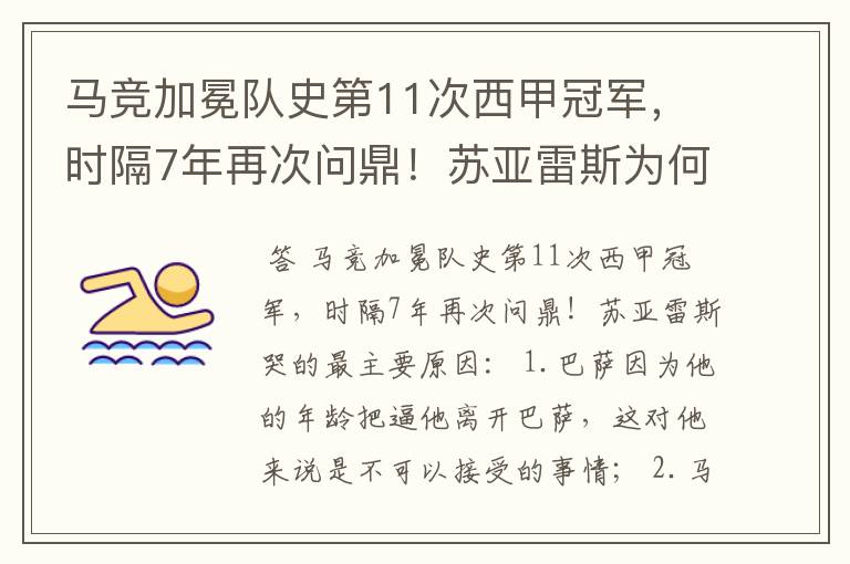 马竞加冕队史第11次西甲冠军，时隔7年再次问鼎！苏亚雷斯为何哭了？