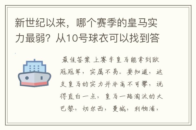 新世纪以来，哪个赛季的皇马实力最弱？从10号球衣可以找到答案