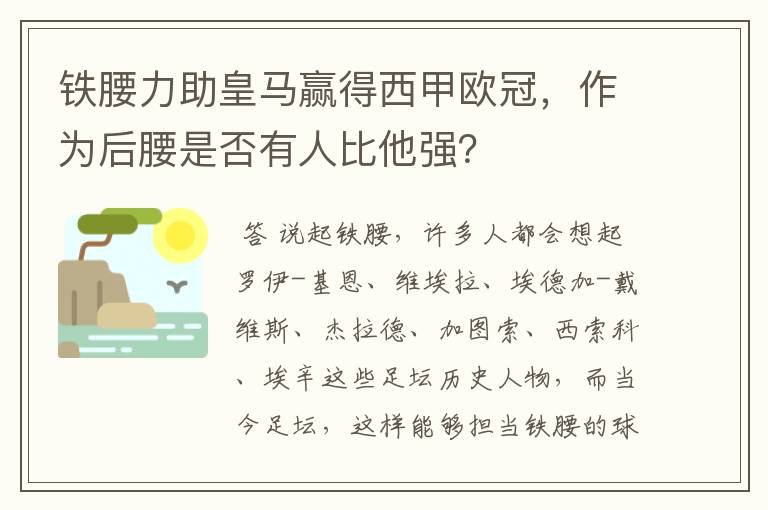 铁腰力助皇马赢得西甲欧冠，作为后腰是否有人比他强？