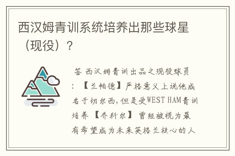 西汉姆青训系统培养出那些球星（现役）？