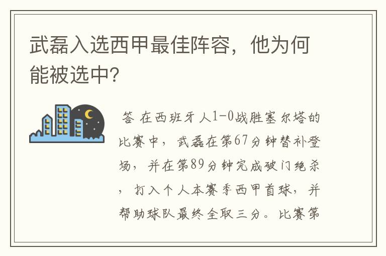 武磊入选西甲最佳阵容，他为何能被选中？