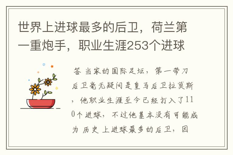 世界上进球最多的后卫，荷兰第一重炮手，职业生涯253个进球